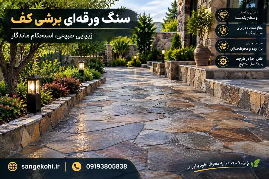 سنگ فرش با سنگ لوح یا اسلت