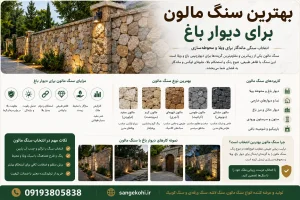 بهترین سنگ مالون برای دیوار باغ | انتخاب سنگی ماندگار برای ویلا و محوطه‌سازی